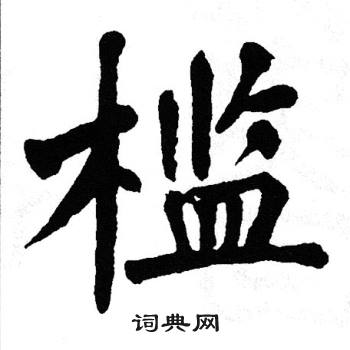 翁闿运写的槛