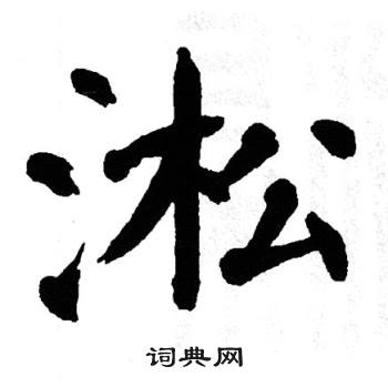 翁闿运写的淞