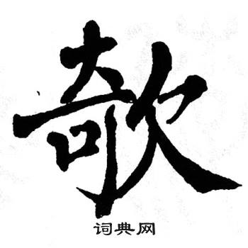 翁闿运写的欹