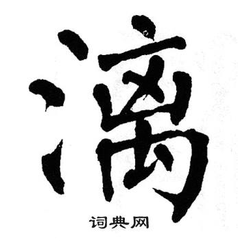翁闿运写的漓