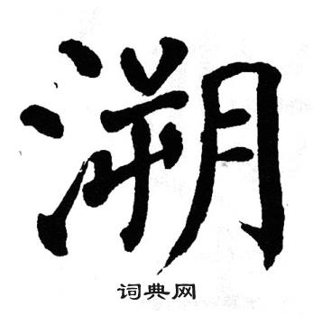 翁闿运写的溯