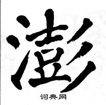 翁闿运写的澎