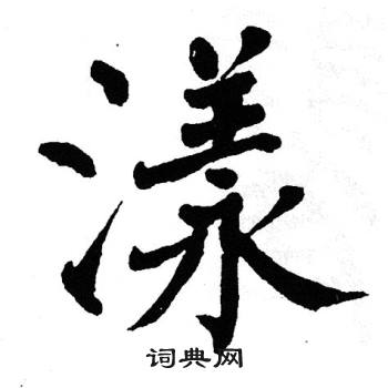 翁闿运写的漾