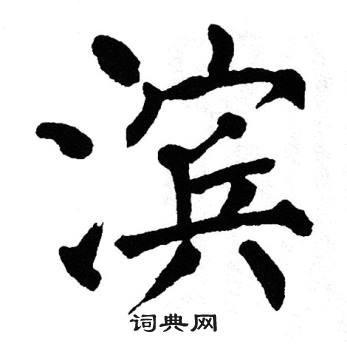 翁闿运写的滨