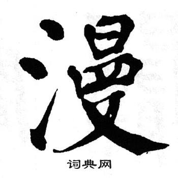 翁闿运写的漫