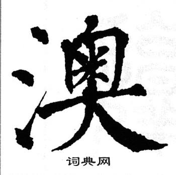 翁闿运写的澳