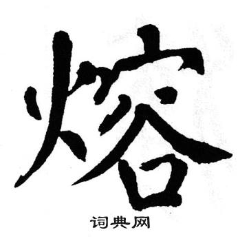 翁闿运写的熔