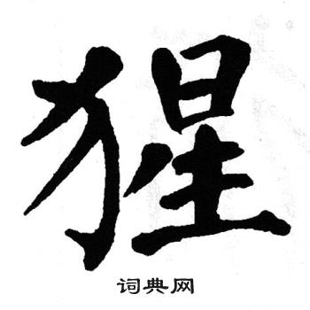 翁闿运写的猩
