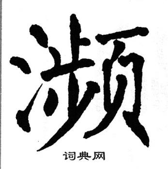 翁闿运写的濒