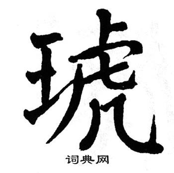 翁闿运写的琥