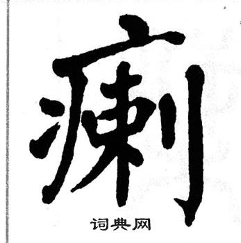 翁闿运写的瘌