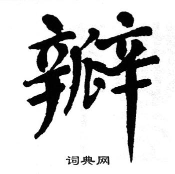 翁闿运写的瓣