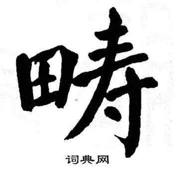 翁闿运写的畴