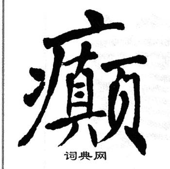 翁闿运写的癫