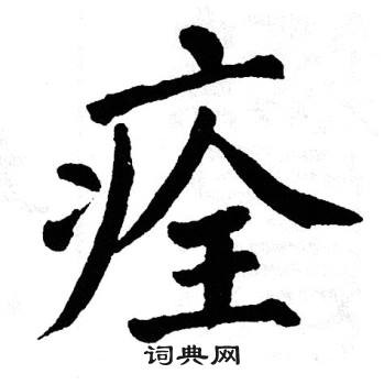 翁闿运写的痊