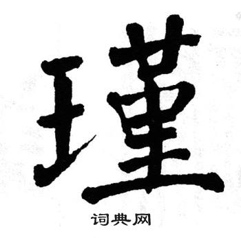 翁闿运写的瑾