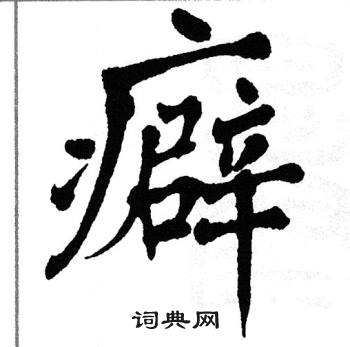 翁闿运写的癖