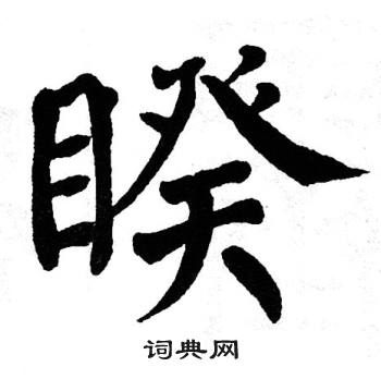 翁闿运写的睽