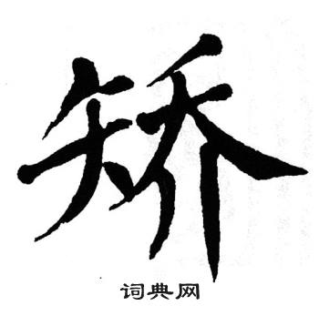 翁闿运写的矫