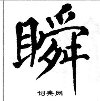 翁闿运写的瞬