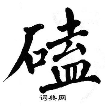 翁闿运写的磕