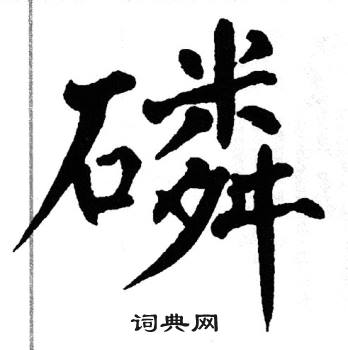 翁闿运写的磷