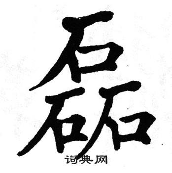 翁闿运写的磊