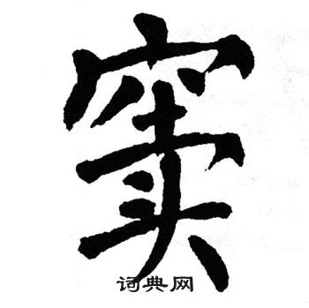 翁闿运写的窦