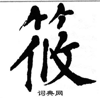 翁闿运写的筱