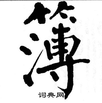 翁闿运写的簿