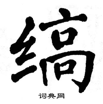 翁闿运写的缟
