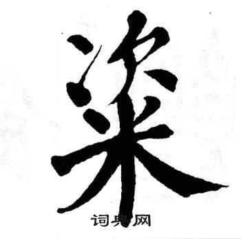 翁闿运写的粢