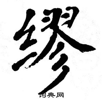 翁闿运写的缪