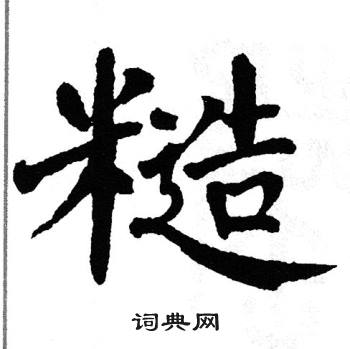 翁闿运写的糙