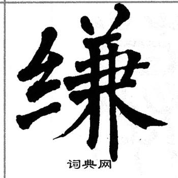 翁闿运写的缣