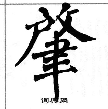翁闿运写的肇