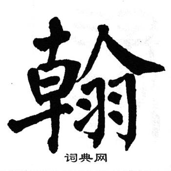 翁闿运写的翰