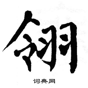 翁闿运写的翎