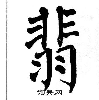 翁闿运写的翡