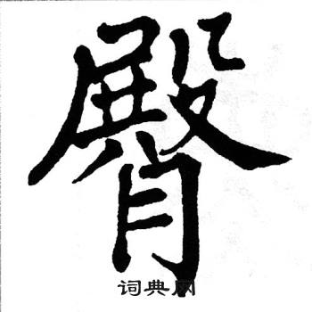 翁闿运写的臀