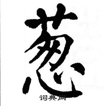 翁闿运写的葱