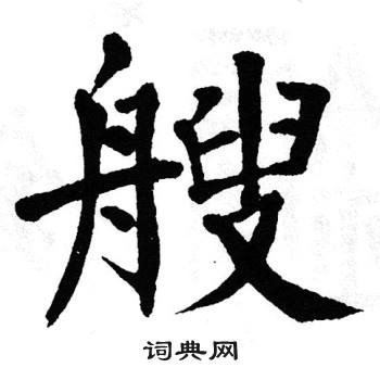 翁闿运写的艘