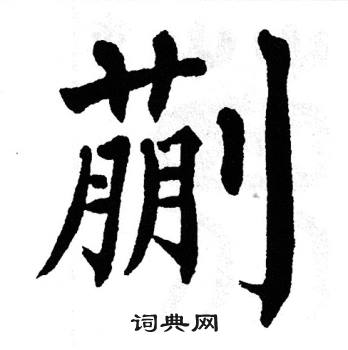 翁闿运写的蒯