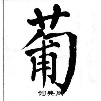 翁闿运写的葡