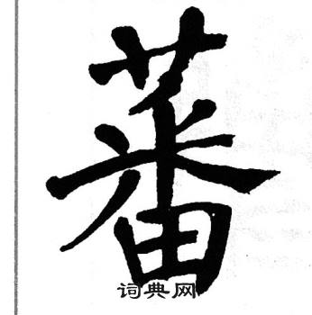 翁闿运写的蕃