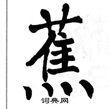 翁闿运写的蕉