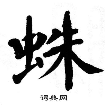 翁闿运写的蛛