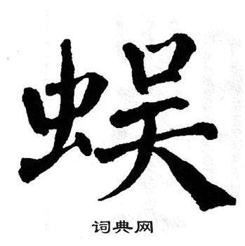 翁闿运写的蜈
