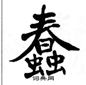 翁闿运写的蠢