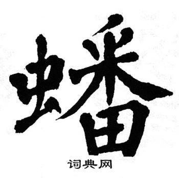 翁闿运写的蟠